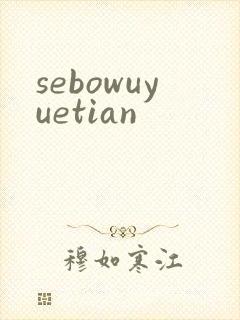 sebowuyuetian