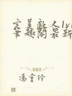 完美敌人1v1笔趣阁最新章节阅读