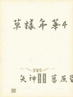 草样年华4