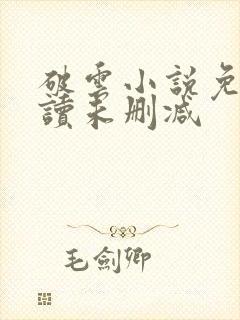 破云小说免费阅读未删减