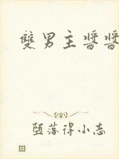 双男主酱酱酿酿封面