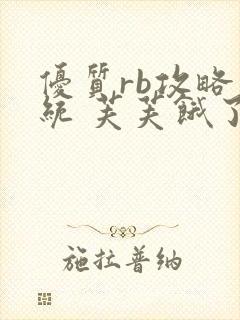 优质rb攻略系统 芙芙饿了