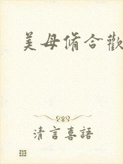美母修合欢功法
