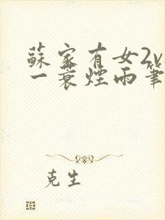 苏家有女2v2一蓑烟雨笔趣阁