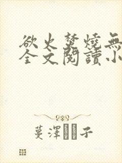 欲火焚烧无删减全文阅读小说