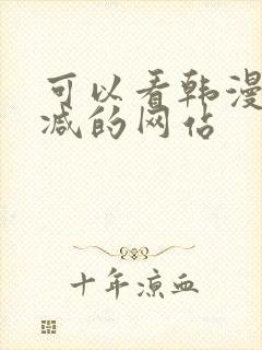 可以看韩漫无删减的网站