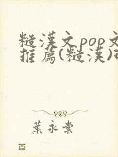 糙汉文pop文推荐(糙汉)现代封面
