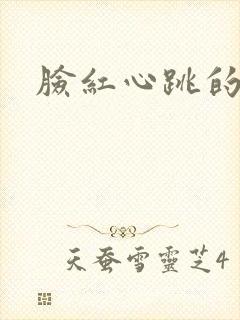 脸红心跳的关系