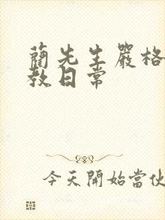 蔺先生严格的管教日常