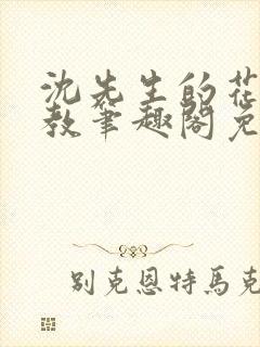 沈先生的花式管教笔趣阁免费封面