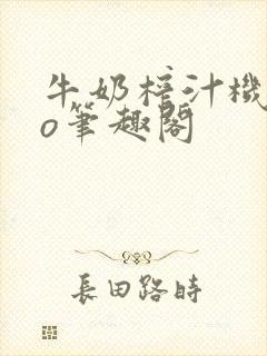 牛奶榨汁机 po笔趣阁