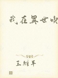 我在异世吃软饭