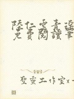 陆仁云青瑶全文免费阅读笔趣阁