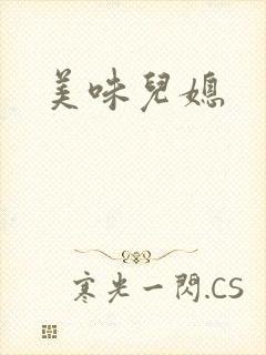 美味儿媳