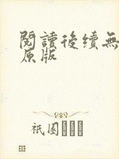 阅读后续无删减原版
