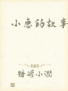 小惠的故事