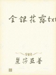 金银花露txt