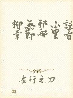 柳无邪小说最新章节哪里看