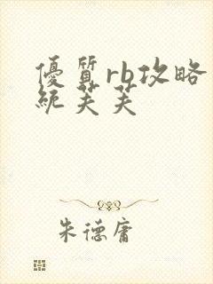 优质rb攻略系统芙芙