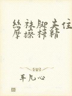 丝袜脚夹住上下摩擦榨精