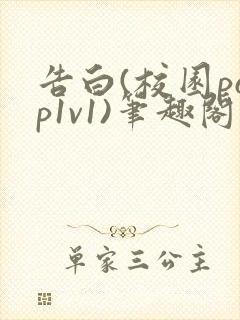 告白(校园pop1v1)笔趣阁封面