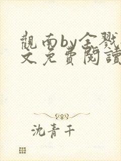 观南by余戮全文免费阅读笔趣阁