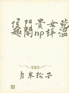 侯门贵女菀菀笔趣阁np梓温