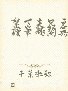 拿下夫兄免费阅读笔趣阁无弹窗