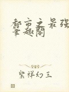 都市之最强狂兵笔趣阁