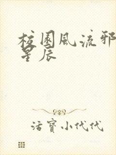 校园风流邪神叶星辰