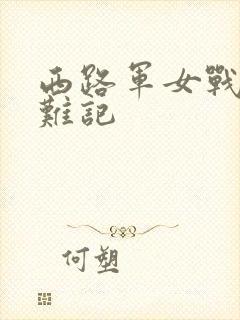 西路军女战士蒙难记