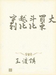 穿越斗罗大陆推到比比东