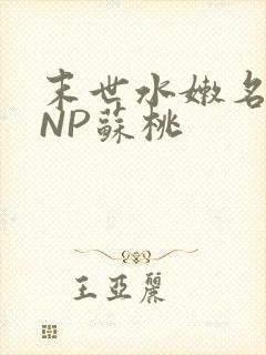 末世水嫩名器HNP苏桃