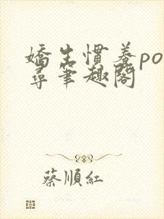 娇生惯养po归寻笔趣阁