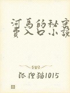 河马的秘密河免费入口小说