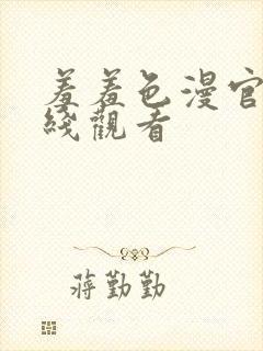 羞羞色漫官网在线观看