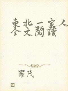 东北一家人小说全文阅读