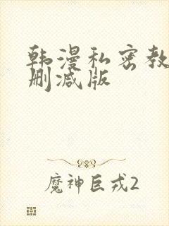 韩漫私密教学无删减版