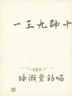 一王九帅十二宫