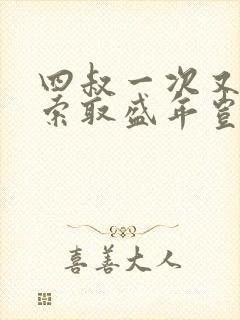 四叔一次又一次索取盛年岂为奴才