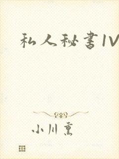 私人秘书1V1封面