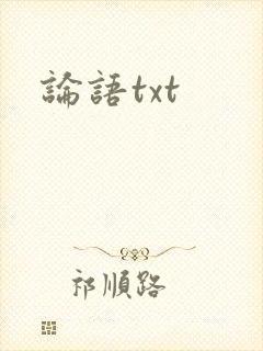 论语txt