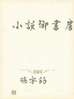 小说御书房