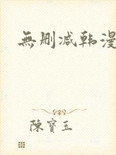 无删减韩漫在线封面