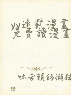 yy连载漫画画免费读漫画下拉式