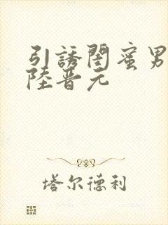 引诱闺蜜男友h陆晋元