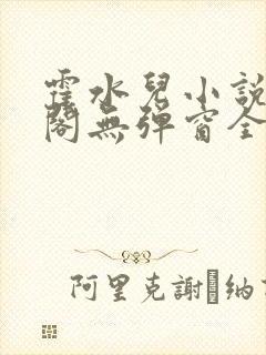 霍水儿小说笔趣阁无弹窗全文免费封面