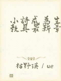 小诗成为生物课教具最新章节