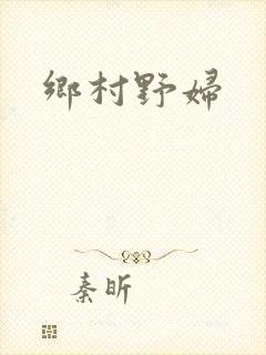 乡村野妇