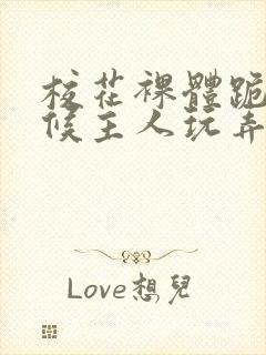 校花裸体跪着伺候主人玩弄h小说